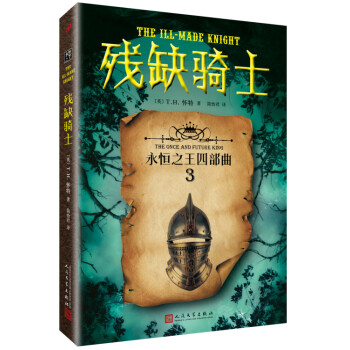 永恒之王四部曲3殘缺騎士 永恒之王四部曲3殘缺騎士