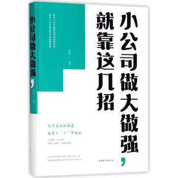 小公司做大做.強就靠這幾 小公司做大做.強就靠這幾