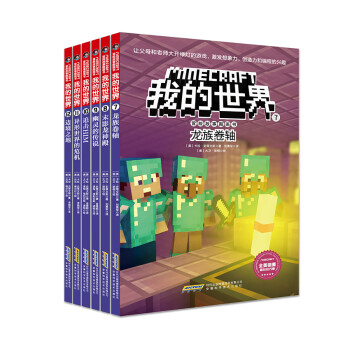 我的世界.冒險故事圖畫書 我的世界.冒險故事圖畫書