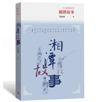 湘潭故事-小小說精品系列 湘潭故事-小小說精品系列