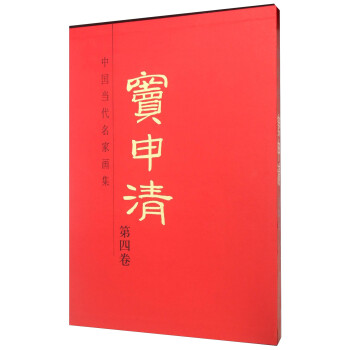 中國(guó)當(dāng)代名家畫(huà)集-竇申清 中國(guó)當(dāng)代名家畫(huà)集-竇申清