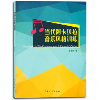 當(dāng)代阿卡貝拉音樂(lè)風(fēng)格訓(xùn)練 當(dāng)代阿卡貝拉音樂(lè)風(fēng)格訓(xùn)練