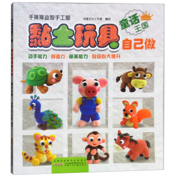 黏土玩具自己做-童話王國 黏土玩具自己做-童話王國