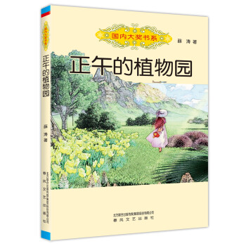 國內大獎書系正午的植物園 國內大獎書系正午的植物園