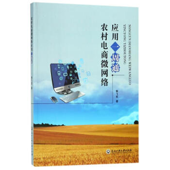 農村電商微網絡應用一周通 農村電商微網絡應用一周通