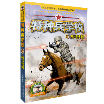 特種兵學校10戰馬鐵蹄 特種兵學校10戰馬鐵蹄