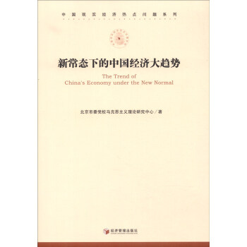 新常態(tài)下的中國經(jīng)濟(jì)大趨勢 新常態(tài)下的中國經(jīng)濟(jì)大趨勢