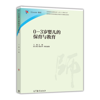 0-3歲嬰兒的保育與教育 0-3歲嬰兒的保育與教育