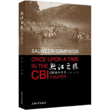 怒江之役CBI戰區往事 怒江之役CBI戰區往事
