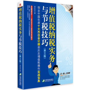 增值稅納稅實務與節稅技巧 增值稅納稅實務與節稅技巧