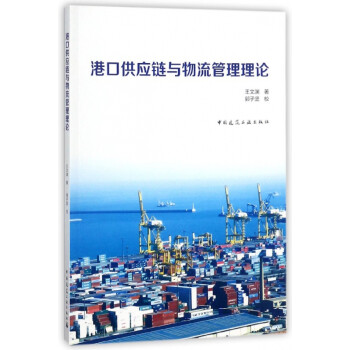 港口供應鏈與物流管理理論 港口供應鏈與物流管理理論