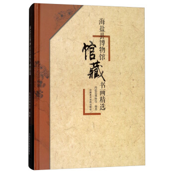 海鹽縣博物館館藏書畫精選 海鹽縣博物館館藏書畫精選
