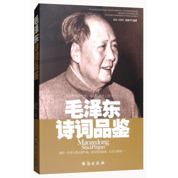 偉人系列毛澤東詩詞品鑒 偉人系列毛澤東詩詞品鑒