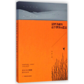 請(qǐng)把美獻(xiàn)給這個(gè)世界的荒涼 請(qǐng)把美獻(xiàn)給這個(gè)世界的荒涼