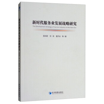 新時(shí)代服務(wù)業(yè)發(fā)展戰(zhàn)略研究 新時(shí)代服務(wù)業(yè)發(fā)展戰(zhàn)略研究