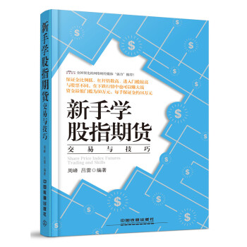 新手學(xué)股指期貨交易與技巧 新手學(xué)股指期貨交易與技巧