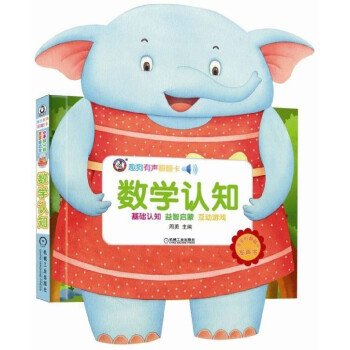 數學認知/趣狗有聲翻翻卡 數學認知/趣狗有聲翻翻卡