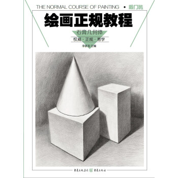 繪畫正規教程-石膏幾何體 繪畫正規教程-石膏幾何體