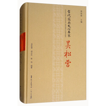 當代嶺南文化名家-吳松營 當代嶺南文化名家-吳松營