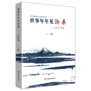 世事年年見滄桑東京舊事 世事年年見滄桑東京舊事