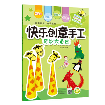 快樂創(chuàng)意手工奇妙大自然 快樂創(chuàng)意手工奇妙大自然