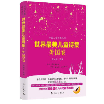 世界最美兒童詩集.外國卷 世界最美兒童詩集.外國卷
