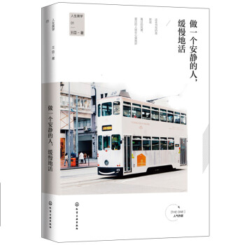 做一個(gè)安靜的人，緩慢地活