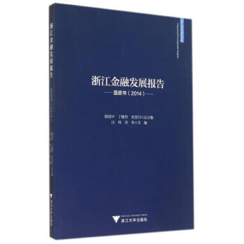 藍(lán)皮書/浙江金融發(fā)展報告 藍(lán)皮書/浙江金融發(fā)展報告