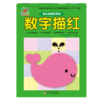 幼小銜接天天練數字描紅 幼小銜接天天練數字描紅
