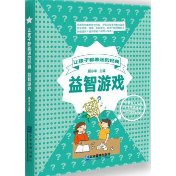 讓孩子著迷的經(jīng)典益智游戲 讓孩子著迷的經(jīng)典益智游戲