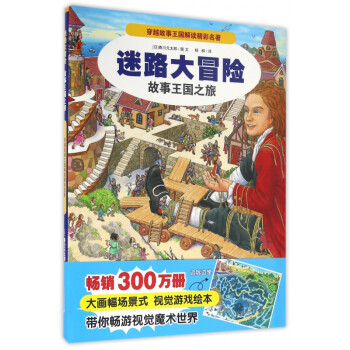 迷路大冒險-故事王國之旅 迷路大冒險-故事王國之旅