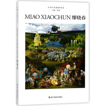 中國當代攝影圖錄-繆曉春 中國當代攝影圖錄-繆曉春