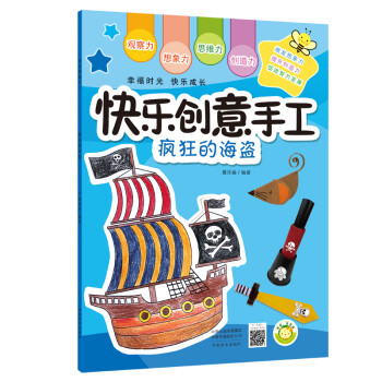 快樂創意手工瘋狂的海盜 快樂創意手工瘋狂的海盜