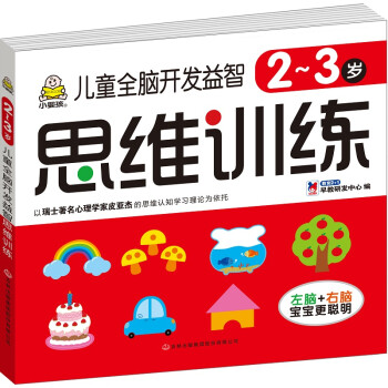 兒童全腦開發(fā)益智思維訓(xùn)練 兒童全腦開發(fā)益智思維訓(xùn)練