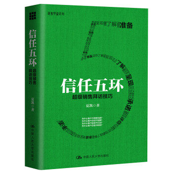 信任五環超級銷售拜訪技巧 信任五環超級銷售拜訪技巧