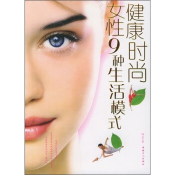 健康時(shí)尚女性9種生活模式 健康時(shí)尚女性9種生活模式