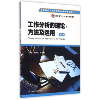 工作分析的理論方法及運用 工作分析的理論方法及運用