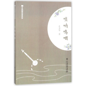 嗩吶嗚咽/全民微閱讀系列 嗩吶嗚咽/全民微閱讀系列