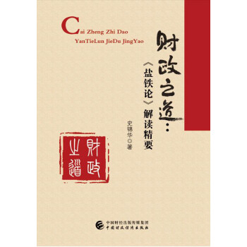 財政之道鹽鐵論解讀精要 財政之道鹽鐵論解讀精要