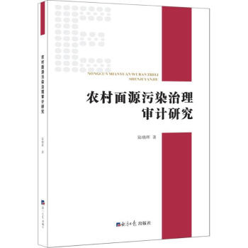 農村面源污染治理審計研究 農村面源污染治理審計研究