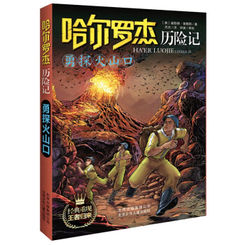 哈爾羅杰歷險記勇探火山口 哈爾羅杰歷險記勇探火山口