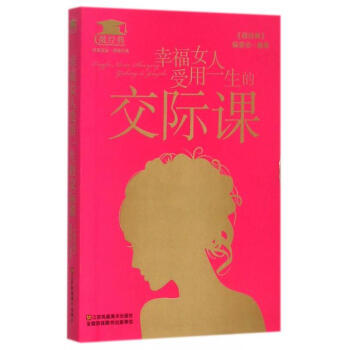 幸福女人受用一生的交際課 幸福女人受用一生的交際課