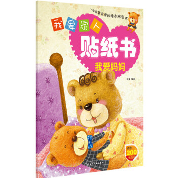 我愛家人貼紙書我愛媽媽 我愛家人貼紙書我愛媽媽
