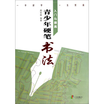 青少年硬筆書法入門與提高 青少年硬筆書法入門與提高