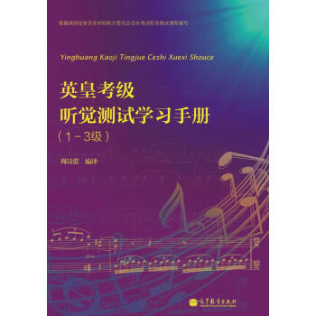 英皇考級聽覺測試學習手冊 英皇考級聽覺測試學習手冊