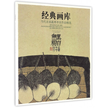 當(dāng)代名家蔬果草蟲作品精選 當(dāng)代名家蔬果草蟲作品精選