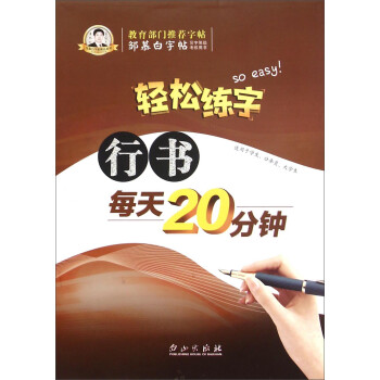輕松練字行書每天20分鐘 輕松練字行書每天20分鐘