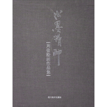 周俊繪畫作品集水墨精神 周俊繪畫作品集水墨精神