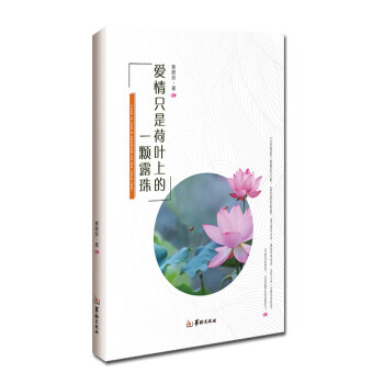 愛情只是荷葉上的一顆露珠 愛情只是荷葉上的一顆露珠