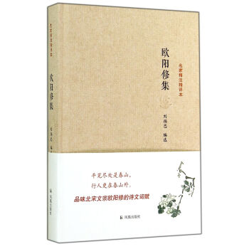 歐陽修集/名家精注精評本 歐陽修集/名家精注精評本
